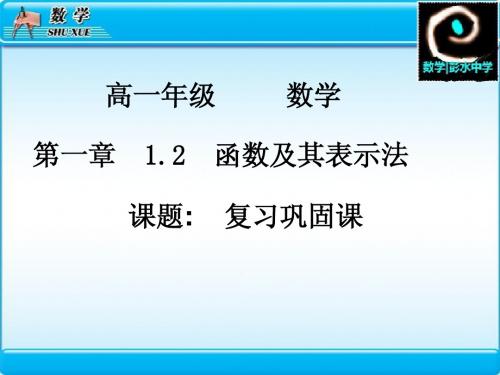 高一数学1.2函数及其表示巩固提升课