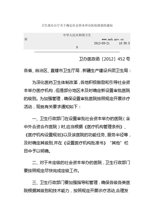 卫生部办公厅关于确定社会资本举办医院级别的通知