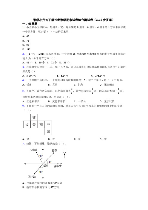 数学小升初下册长春数学期末试卷综合测试卷(word含答案)