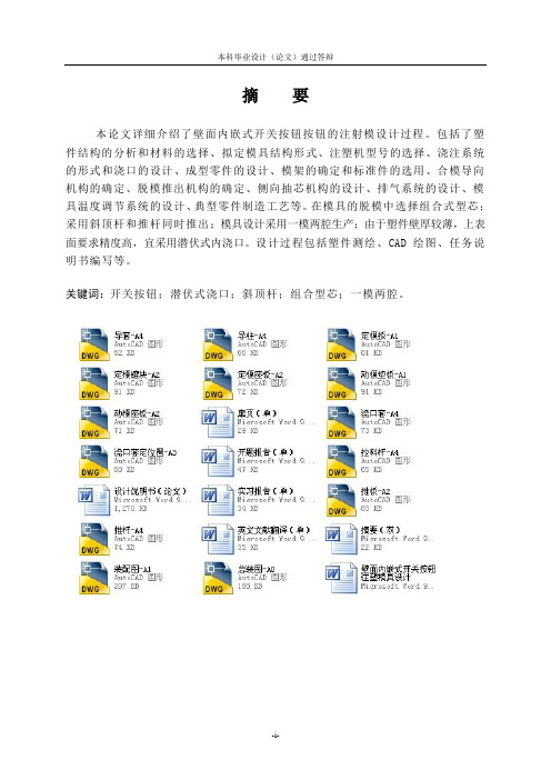 壁面内嵌式开关按钮注塑模具设计