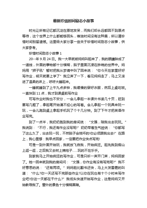 最新珍惜时间励志小故事