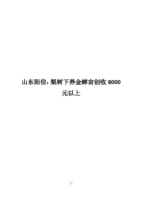 山东阳信：梨树下养金蝉亩创收8000元以上