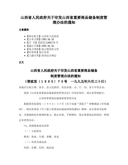 山西省人民政府关于印发山西省重要商品储备制度管理办法的通知