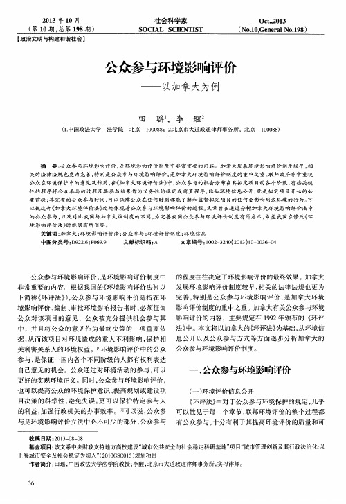 公众参与环境影响评价——以加拿大为例