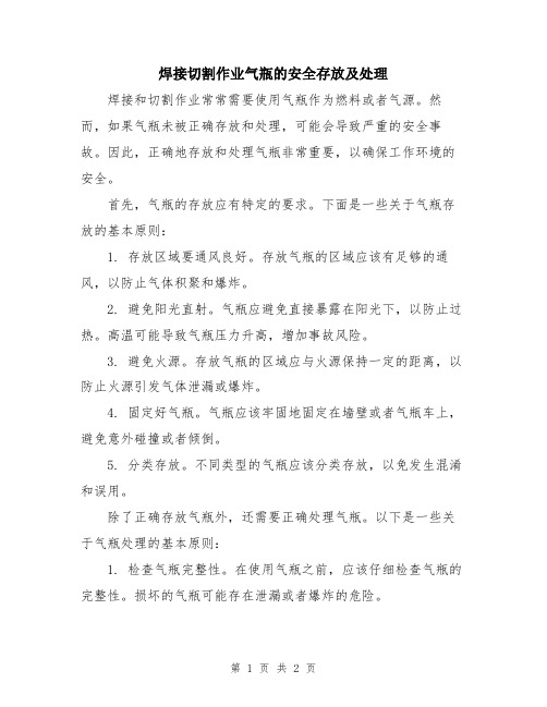 焊接切割作业气瓶的安全存放及处理