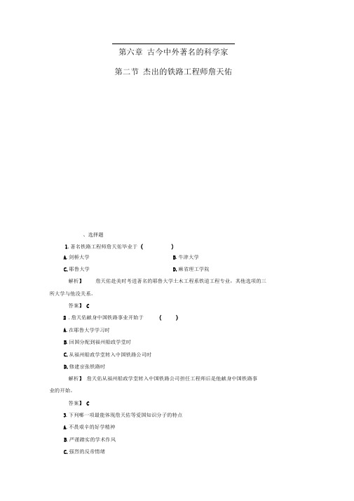 2016-2017学年高中历史第六章古今中外著名的科学家17杰出的铁路工程师詹天佑课后知能检测北师大