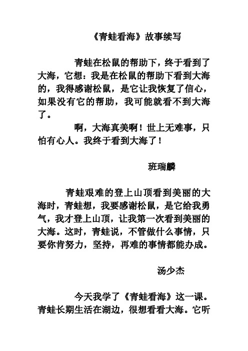 佳作欣赏:《青蛙看海》故事续写