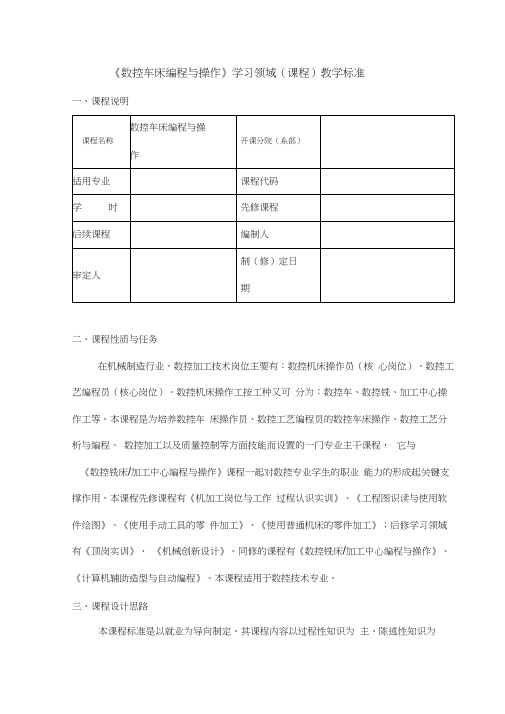 数控车床编程与操作课程标准