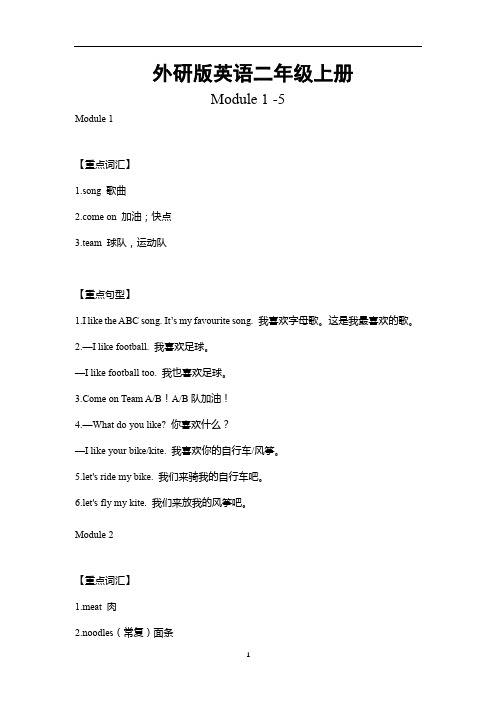 外研版英语二年级上册Module1-5重难点知识归纳总结