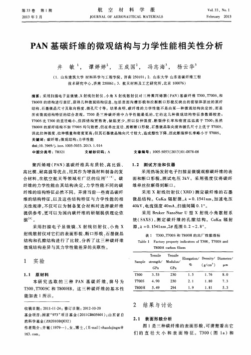 PAN基碳纤维的微观结构与力学性能相关性分析