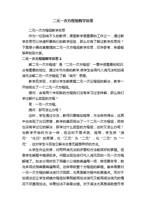 二元一次方程组教学反思