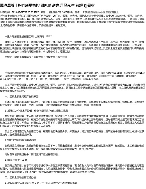 现浇混凝土构件质量管控郎凯鹏赵光远马永生郭超刘暑业