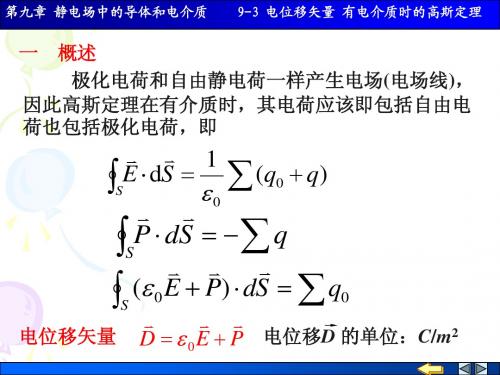 9-3 电位移矢量 有电介质时的高斯定理