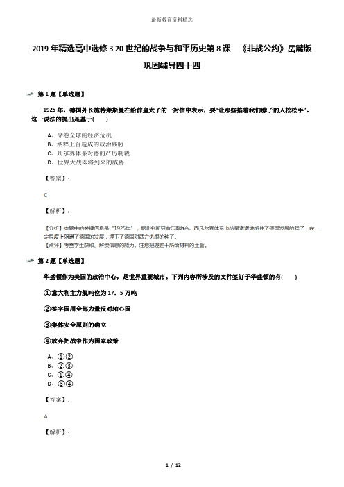 2019年精选高中选修3 20世纪的战争与和平历史第8课  《非战公约》岳麓版巩固辅导四十四