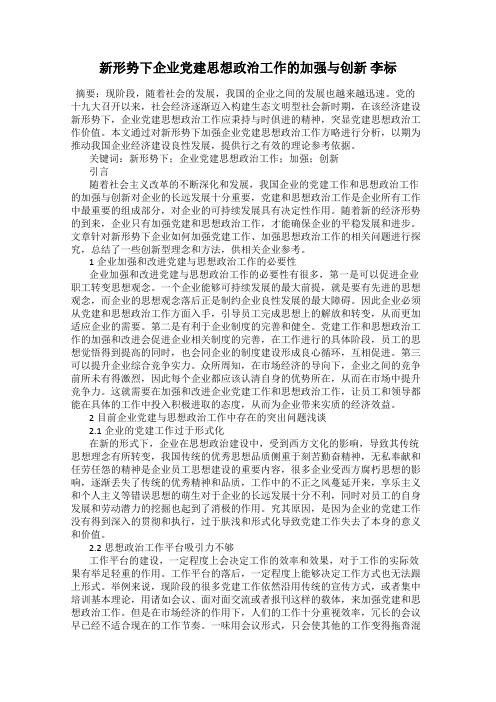 新形势下企业党建思想政治工作的加强与创新 李标