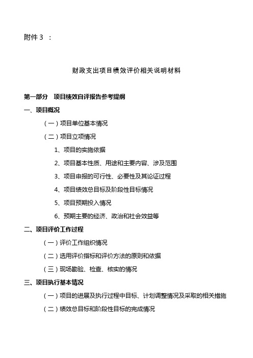 财政支出项目绩效评价相关说明材料