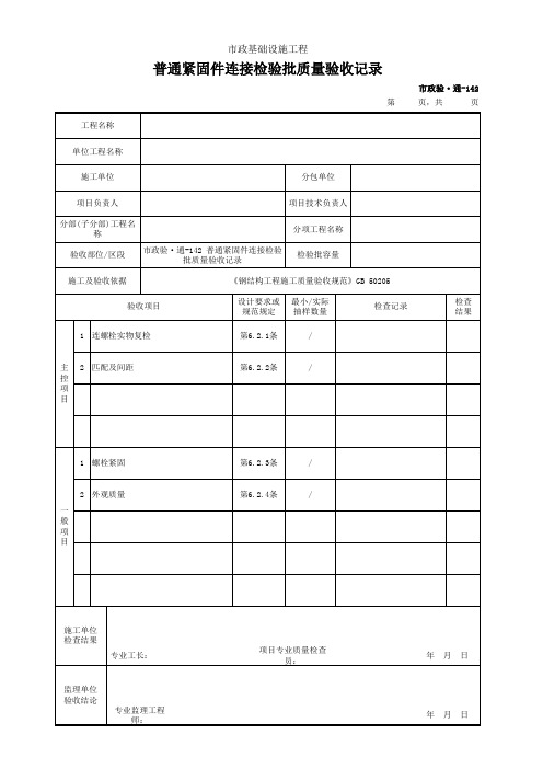 普通紧固件连接检验批质量验收记录