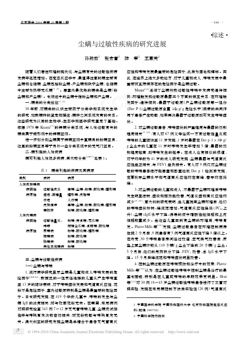 尘螨与过敏性疾病的研究进展_孙劲旅