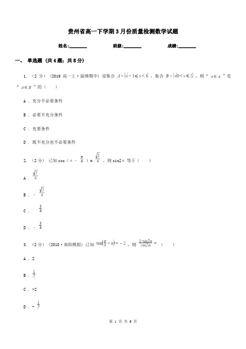 贵州省高一下学期3月份质量检测数学试题