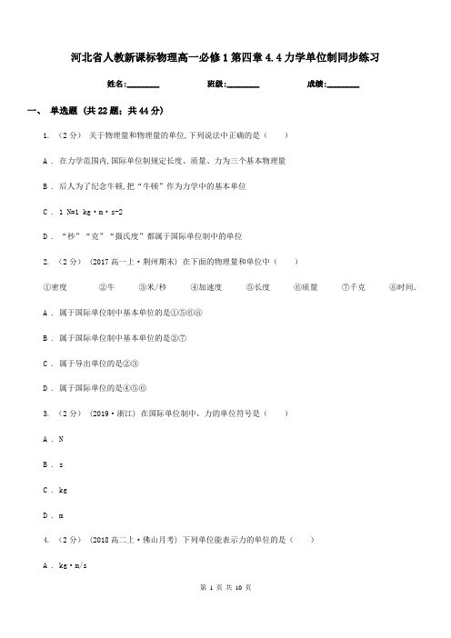 河北省人教新课标物理高一必修1第四章4.4力学单位制同步练习