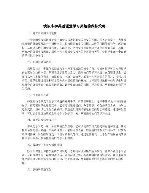 浅议小学英语课堂学习兴趣的保持策略