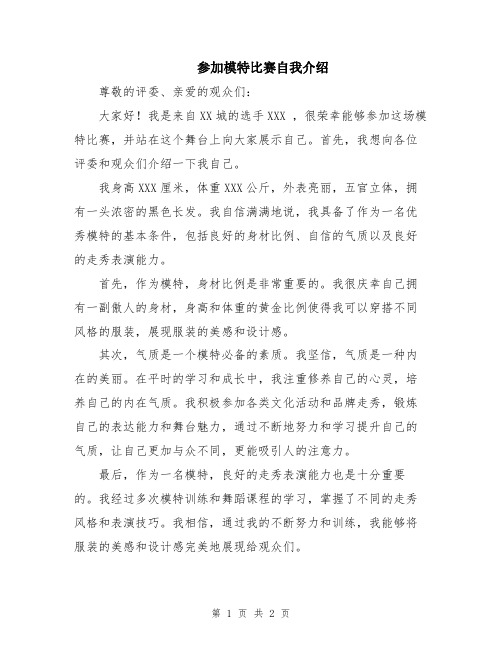 参加模特比赛自我介绍