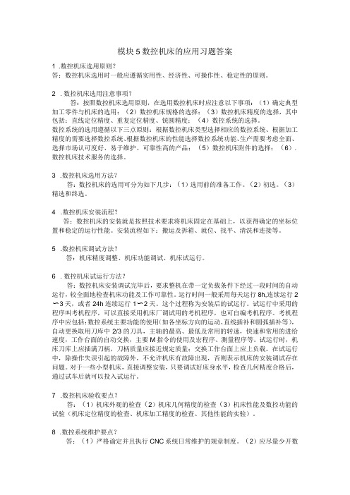 模块5 数控机床的应用 习题答案