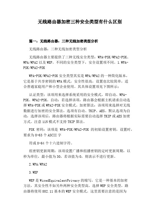 无线路由器加密三种安全类型有什么区别