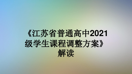 《江苏省普通高中2021级学生课程调整方案》解读