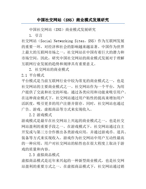 中国社交网站(SNS)商业模式发展研究