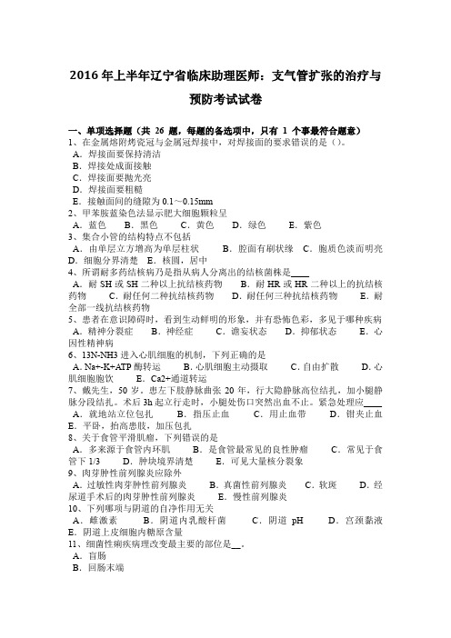 2016年上半年辽宁省临床助理医师：支气管扩张的治疗与预防考试试卷