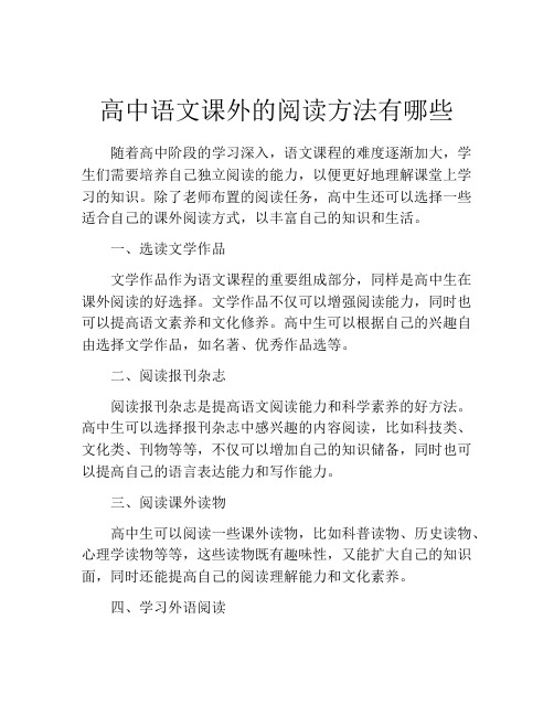 高中语文课外的阅读方法有哪些