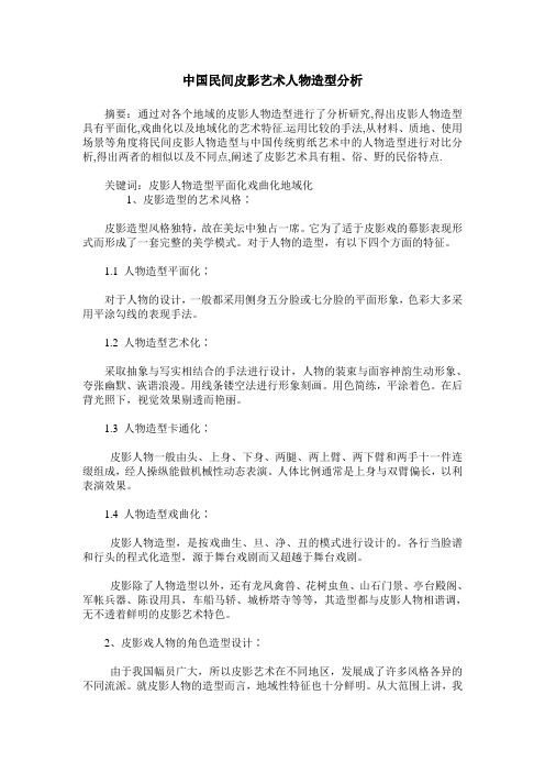 中国民间皮影艺术人物造型分析