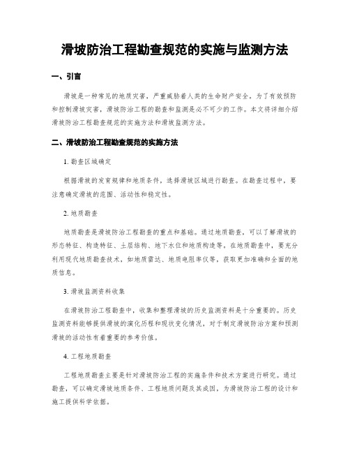 滑坡防治工程勘查规范的实施与监测方法