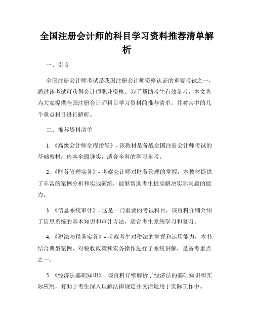 全国注册会计师的科目学习资料推荐清单解析