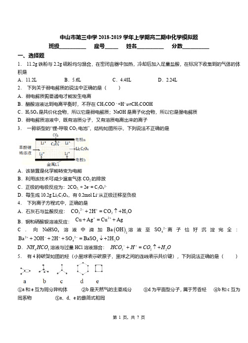 中山市第三中学2018-2019学年上学期高二期中化学模拟题