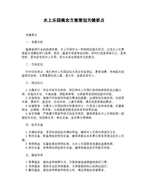 水上乐园概念方案策划关键要点