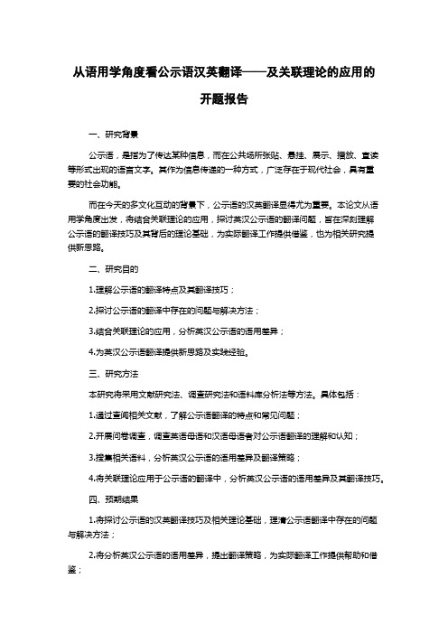 从语用学角度看公示语汉英翻译——及关联理论的应用的开题报告