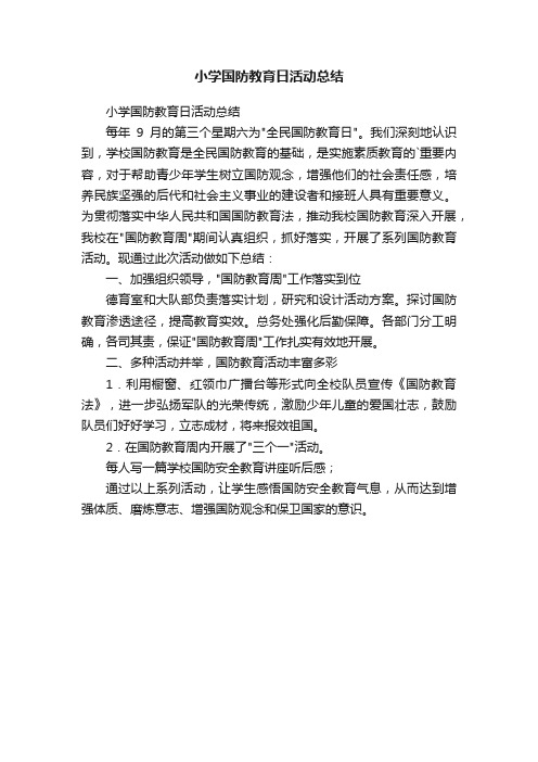 小学国防教育日活动总结