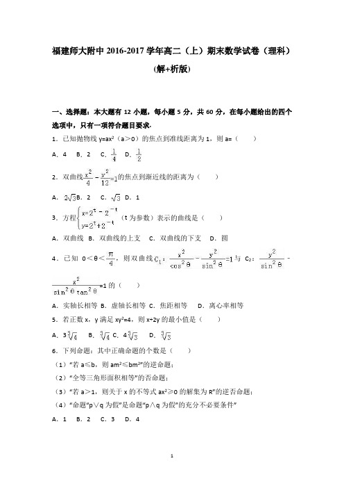 福建师大附中2016-2017学年高二上学期期末数学试卷(理科) Word版含答案