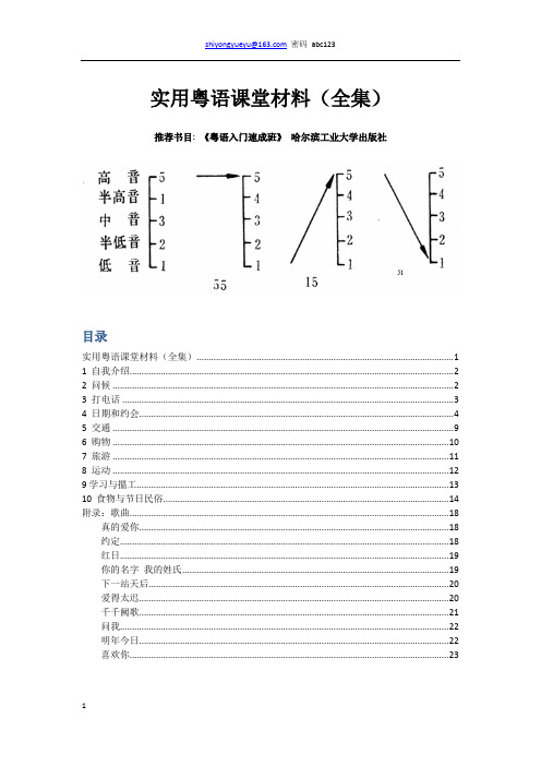 实用粤语上课所用资料全集2003版