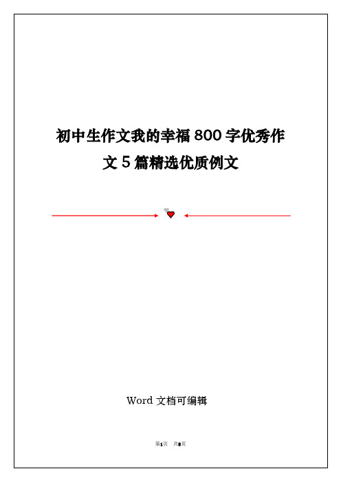 初中生作文我的幸福800字优秀作文5篇精选优质例文