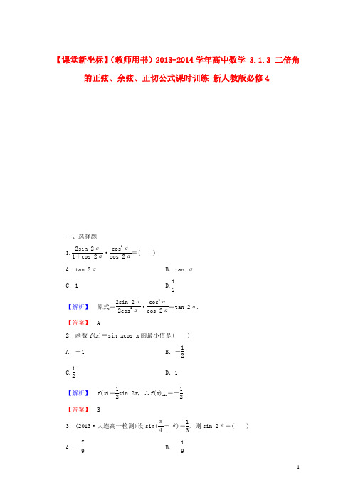 高中数学 3.1.3 二倍角的正弦、余弦、正切公式课时训