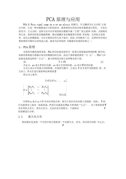 PCA原理及应用,很详细