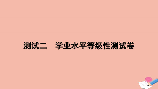 2023_2024学年新教材高中物理测试二学业水平等级性测试卷作业课件新人教版选择性必修第一册