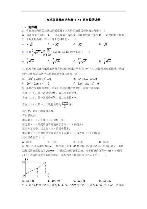 江苏省盐城市八年级(上)期末数学试卷