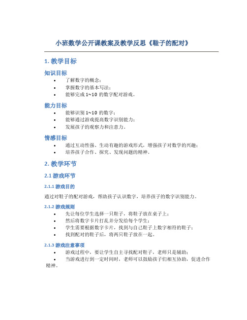 小班数学公开课教案及教学反思《鞋子的配对》