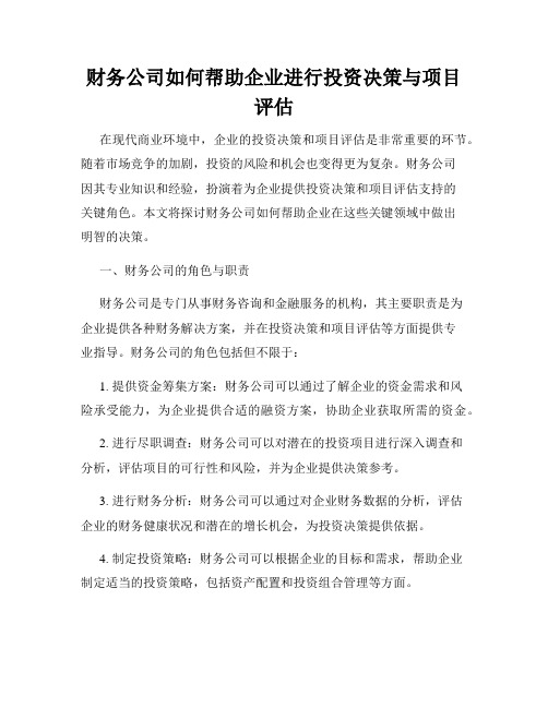 财务公司如何帮助企业进行投资决策与项目评估