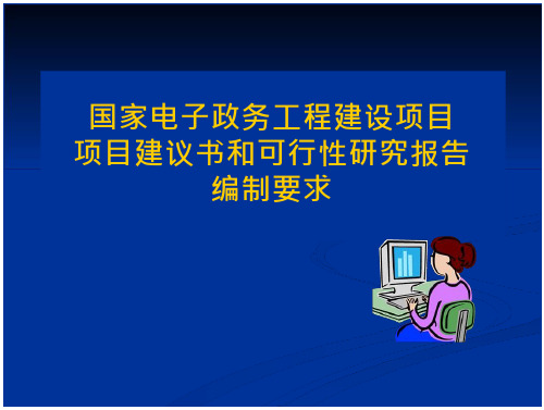 国家电子政务程建设项目项目建议书和可行性研究报告