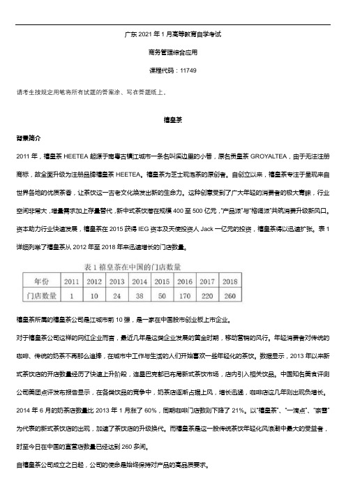 2021年1月广东省自学考试11749商务管理综合应用试题及答案